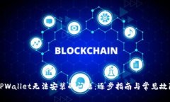 解决TPWallet无法安装的问题