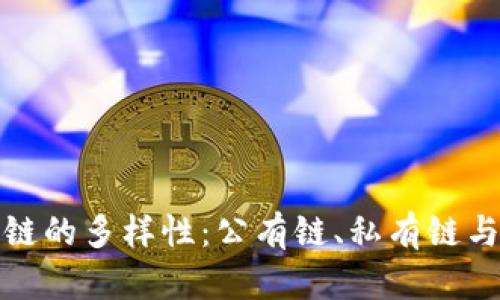 深入探索区块链的多样性：公有链、私有链与联盟链的比较