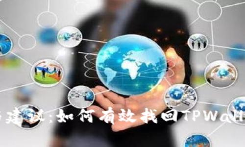 步骤与建议：如何有效找回TPWallet账户