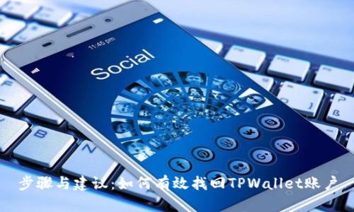 步骤与建议：如何有效找回TPWallet账户