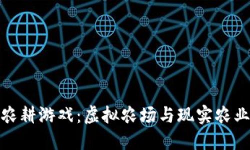 探索区块链农耕游戏：虚拟农场与现实农业的互动世界