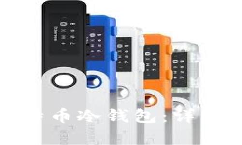 如何轻松恢复比特币冷钱包:详细步骤与实用技巧