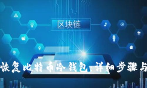 如何轻松恢复比特币冷钱包:详细步骤与实用技巧