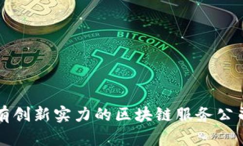 湖北省具有创新实力的区块链服务公司全景解析