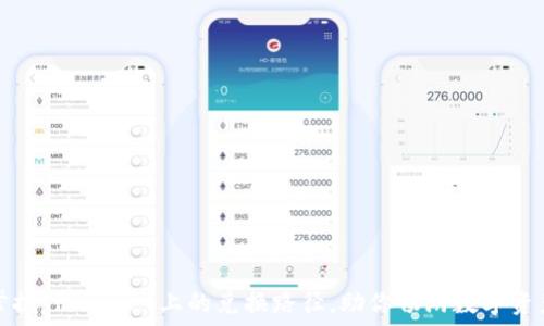   
轻松掌握TPWallet上的兑换路径，助你畅游数字资产世界