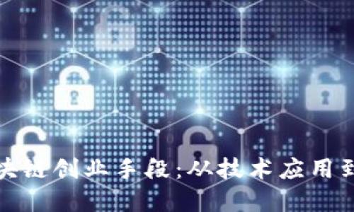探索多元化区块链创业手段：从技术应用到商业模式革新