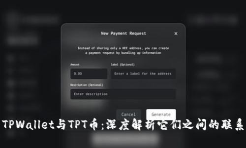 TPWallet与TPT币：深度解析它们之间的联系