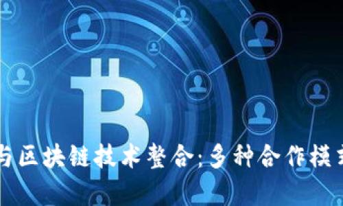支付宝如何与区块链技术整合:多种合作模式的深入解析