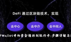 如何将TPWallet中的资金转移