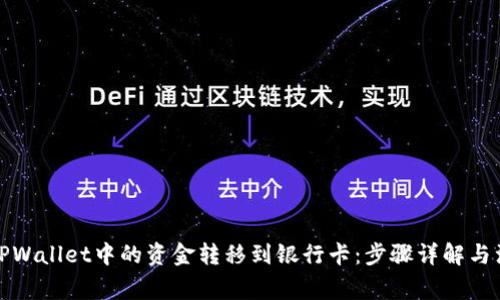 如何将TPWallet中的资金转移到银行卡：步骤详解与注意事项