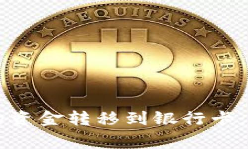 如何将TPWallet中的资金转移到银行卡：步骤详解与注意事项