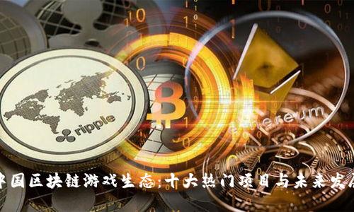 探索中国区块链游戏生态：十大热门项目与未来发展趋势