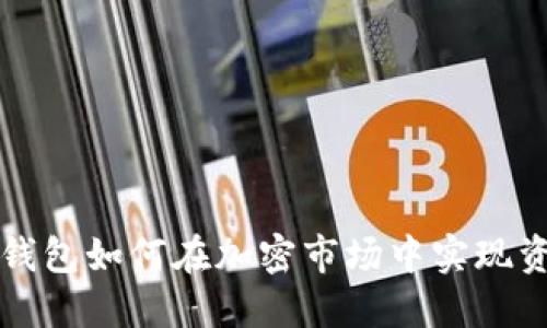以太坊钱包如何在加密市场中实现资产升值