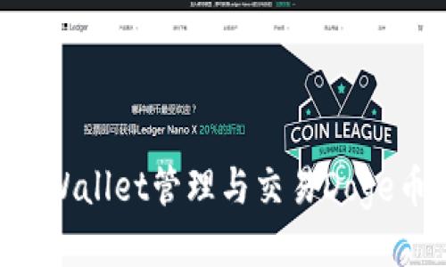 如何通过TPWallet管理与交易Doge币：全面指南