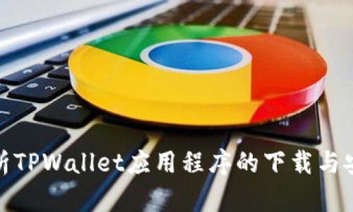 详细解析TPWallet应用程序的下载与安装步骤