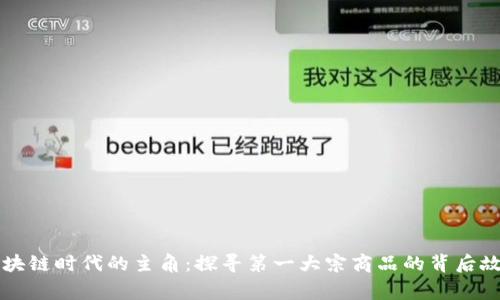 区块链时代的主角：探寻第一大宗商品的背后故事