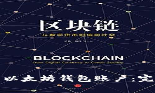 如何一步一步创建以太坊钱包账户：完整指南与注意事项