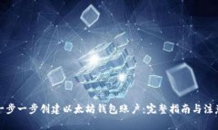 如何一步一步创建以太坊