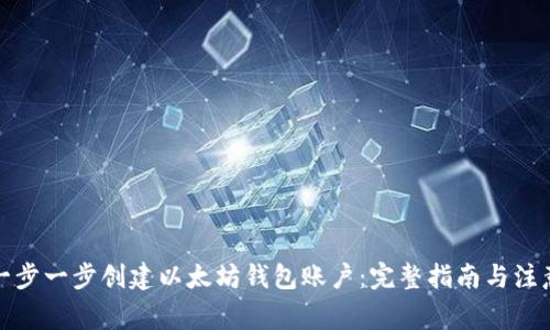 如何一步一步创建以太坊钱包账户：完整指南与注意事项