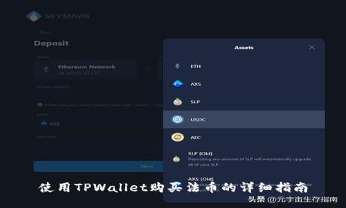 使用TPWallet购买法币的详细指南