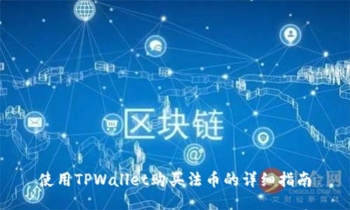 使用TPWallet购买法币的详细指南