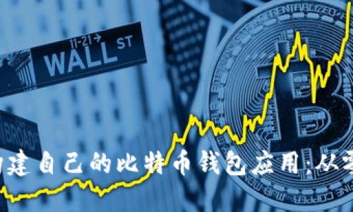 如何使用Swift构建自己的比特币钱包应用：从零开始的全面指南