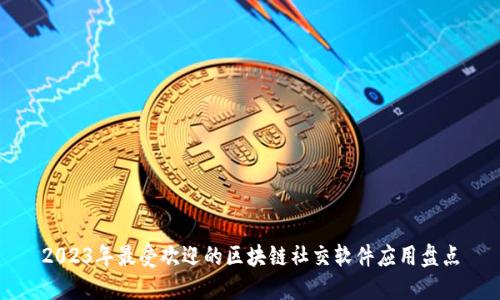 2023年最受欢迎的区块链社交软件应用盘点