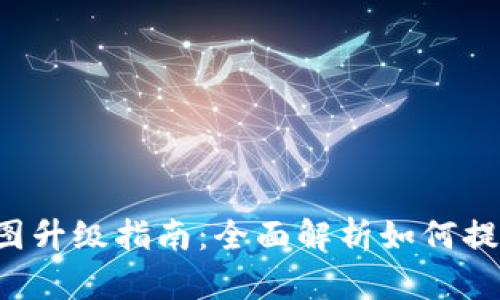 以太坊钱包K线图升级指南：全面解析如何提升你的交易策略