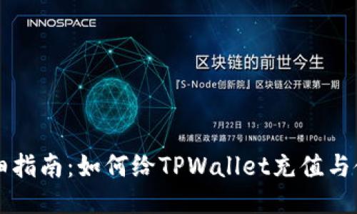 详细指南：如何给TPWallet充值与使用