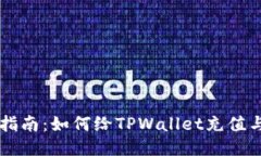 详细指南：如何给TPWalle