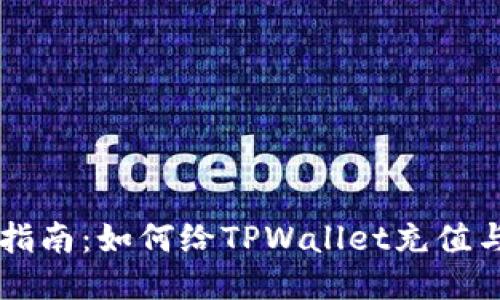 详细指南：如何给TPWallet充值与使用