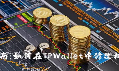 详细指南：如何在TPWallet中修改权限设置