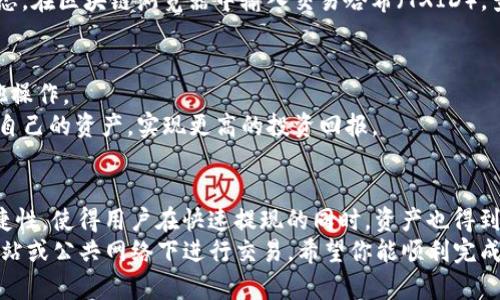   一步步教你如何将Luna提现到TPWallet，轻松解决你的资金流动问题 / 

 guanjianci Luna, TPWallet, 提现, 加密货币 /guanjianci 

引言：为何选择TPWallet进行Luna提现
随着区块链技术的飞速发展，加密货币逐渐成为一种新兴的资产类别。在众多的加密钱包中，TPWallet因其用户友好的界面和强大的安全保障，赢得了不少投资者的青睐。而Luna作为一个发展迅速的加密货币，也因此有很多用户希望将其提现到TPWallet中。本文将详细介绍如何将Luna提现到TPWallet，帮助你顺利完成资金转移。

第一步：准备工作，确保你有TPWallet账号
在提现Luna之前，你需要确保已经安装并注册了TPWallet。TPWallet支持多种加密货币，包括Luna，所以你只需创建一个账户并完成身份验证（如KYC），这将保证你的资金更安全。
如果尚未注册TPWallet，只需前往TPWallet的官方网站或下载其手机应用，通过简单的步骤进行注册。在注册过程中，你需要设置一个强密码，并确保将恢复助记词妥善保管，以防止遗失。

第二步：关注Luna网络情况，确保网络运行正常
在进行任何提现操作之前，了解Luna的网络状况至关重要。区块链网络的正常运行直接关系到你的交易能否顺利进行。你可以通过访问相关的论坛、社交媒体或官方网站，获取最新的网络运营状态。如果网络拥堵或出现故障，建议暂时延后提款，等待网络情况改善。

第三步：获取Luna钱包地址
提现到TPWallet前，必须获取你的Luna钱包地址。打开TPWallet，选择Luna作为要接收的货币。系统会生成一个独特的钱包地址，这是你提现时需要用到的。
请务必仔细检查这个地址，以确保没有错误。如果转账时地址填写错误，则可能会导致资金不可恢复的损失。复制地址时可以选择使用TPWallet提供的“复制”按钮，避免手动输错的风险。

第四步：将在交易所的Luna提取到TPWallet
若你的Luna储存在某个交易所中（如币安、火币等），你需要登录该交易所账号进行提现。在提现页面，选择Luna为提现的资产，随后将你之前复制的TPWallet地址粘贴到指定位置。
提取时，你还需要选择提现的数量。请注意，不同交易所可能会收取一定的手续费，因此确保你在提现前核算好费用，选择合适的提现数量。
一旦核对无误，确认交易并按照交易所的要求完成身份验证步骤。部分交易所会发送验证码至你的注册邮箱或手机，务必及时查收验证。

第五步：确认交易进度，耐心等待
提现申请提交后，你需要耐心等待交易确认。在TPWallet中，可以查看到Luna的到账情况。此外，你也可以通过区块链浏览器追踪交易的实时状态。在区块链浏览器中输入交易哈希（TXID），查看这笔交易是否已被区块链网络确认。

第六步：提现成功，享受Luna带来的投资收益
当Luna成功到账时，TPWallet会发送提示通知，告知你资金已成功入账。这时，你可以在TPWallet中查看到你的Luna资产，开始进行投资或其他操作。
你可以选择将Luna继续持有，也可以在适当的时候进行交易。对于许多投资者而言，Luna的价值潜力十分诱人，通过TPWallet便可以灵活管理自己的资产，实现更高的投资回报。

总结：简单而高效的提现流程
将Luna提现到TPWallet的过程其实并不复杂，只需按步骤逐一操作，便能顺利完成资金转移。同时，使用TPWallet的优点也在于其安全性和便捷性，使得用户在快速提现的同时，资产也得到了保障。
如果在提现过程中遇到任何问题，TPWallet的客户服务团队始终在你身边，随时准备为你提供支持。记得保持你的账户信息安全，避免在不明网站或公共网络下进行交易。希望你能顺利完成Luna的提现，并在未来的投资中获得理想的收益。