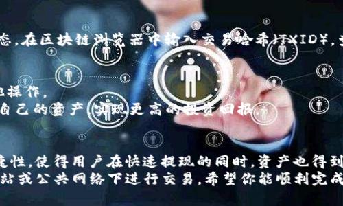   一步步教你如何将Luna提现到TPWallet，轻松解决你的资金流动问题 / 

 guanjianci Luna, TPWallet, 提现, 加密货币 /guanjianci 

引言：为何选择TPWallet进行Luna提现
随着区块链技术的飞速发展，加密货币逐渐成为一种新兴的资产类别。在众多的加密钱包中，TPWallet因其用户友好的界面和强大的安全保障，赢得了不少投资者的青睐。而Luna作为一个发展迅速的加密货币，也因此有很多用户希望将其提现到TPWallet中。本文将详细介绍如何将Luna提现到TPWallet，帮助你顺利完成资金转移。

第一步：准备工作，确保你有TPWallet账号
在提现Luna之前，你需要确保已经安装并注册了TPWallet。TPWallet支持多种加密货币，包括Luna，所以你只需创建一个账户并完成身份验证（如KYC），这将保证你的资金更安全。
如果尚未注册TPWallet，只需前往TPWallet的官方网站或下载其手机应用，通过简单的步骤进行注册。在注册过程中，你需要设置一个强密码，并确保将恢复助记词妥善保管，以防止遗失。

第二步：关注Luna网络情况，确保网络运行正常
在进行任何提现操作之前，了解Luna的网络状况至关重要。区块链网络的正常运行直接关系到你的交易能否顺利进行。你可以通过访问相关的论坛、社交媒体或官方网站，获取最新的网络运营状态。如果网络拥堵或出现故障，建议暂时延后提款，等待网络情况改善。

第三步：获取Luna钱包地址
提现到TPWallet前，必须获取你的Luna钱包地址。打开TPWallet，选择Luna作为要接收的货币。系统会生成一个独特的钱包地址，这是你提现时需要用到的。
请务必仔细检查这个地址，以确保没有错误。如果转账时地址填写错误，则可能会导致资金不可恢复的损失。复制地址时可以选择使用TPWallet提供的“复制”按钮，避免手动输错的风险。

第四步：将在交易所的Luna提取到TPWallet
若你的Luna储存在某个交易所中（如币安、火币等），你需要登录该交易所账号进行提现。在提现页面，选择Luna为提现的资产，随后将你之前复制的TPWallet地址粘贴到指定位置。
提取时，你还需要选择提现的数量。请注意，不同交易所可能会收取一定的手续费，因此确保你在提现前核算好费用，选择合适的提现数量。
一旦核对无误，确认交易并按照交易所的要求完成身份验证步骤。部分交易所会发送验证码至你的注册邮箱或手机，务必及时查收验证。

第五步：确认交易进度，耐心等待
提现申请提交后，你需要耐心等待交易确认。在TPWallet中，可以查看到Luna的到账情况。此外，你也可以通过区块链浏览器追踪交易的实时状态。在区块链浏览器中输入交易哈希（TXID），查看这笔交易是否已被区块链网络确认。

第六步：提现成功，享受Luna带来的投资收益
当Luna成功到账时，TPWallet会发送提示通知，告知你资金已成功入账。这时，你可以在TPWallet中查看到你的Luna资产，开始进行投资或其他操作。
你可以选择将Luna继续持有，也可以在适当的时候进行交易。对于许多投资者而言，Luna的价值潜力十分诱人，通过TPWallet便可以灵活管理自己的资产，实现更高的投资回报。

总结：简单而高效的提现流程
将Luna提现到TPWallet的过程其实并不复杂，只需按步骤逐一操作，便能顺利完成资金转移。同时，使用TPWallet的优点也在于其安全性和便捷性，使得用户在快速提现的同时，资产也得到了保障。
如果在提现过程中遇到任何问题，TPWallet的客户服务团队始终在你身边，随时准备为你提供支持。记得保持你的账户信息安全，避免在不明网站或公共网络下进行交易。希望你能顺利完成Luna的提现，并在未来的投资中获得理想的收益。