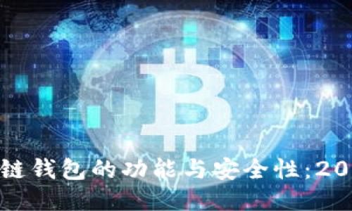 探索美国区块链钱包的功能与安全性：2023年使用指南