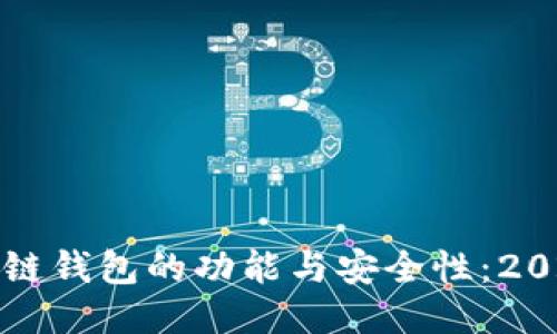 探索美国区块链钱包的功能与安全性：2023年使用指南