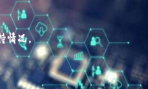 关于LTC（莱特币）是否可以提到TPWallet的问题，需要具体了解TPWallet对不同币种的支持情况。TPWallet是一个多币种钱包，通常支持多种加密货币的存储和管理。要确认LTC是否支持，您可以查阅TPWallet的官方信息或他们的支持列表。

以下是一些您可以深入了解的内容：

1. TPWallet概述
TPWallet是一个旨在让用户方便地管理多种加密货币的数字钱包。它提供了安全、便捷的功能，包括资产存储、交易和链上信息查询。通过TPWallet，用户可以全面掌握自己的数字资产。

2. 莱特币（LTC）简介
莱特币是基于比特币协议的一种开源加密货币，旨在提供更快的交易确认时间和更低的处理费用。它的支持技术使得LTC成为一种理想的在线支付方式。

3. TPWallet对LTC的支持情况
要确认TPWallet是否支持莱特币，您需要访问他们的官方网站或应用程序，查看支持的资产列表。如果TPWallet将LTC包括在内，您可以方便地在该钱包中存储、发送和接收LTC。

4. 如何在TPWallet中使用LTC
如果TPWallet支持LTC，您可以根据以下步骤使用莱特币：
ul
    li下载并安装TPWallet。/li
    li创建一个新钱包或导入已有钱包。/li
    li选择LTC进行存储或交易。/li
    li根据TPWallet提供的指引进行转账或查看交易记录。/li
/ul

5. 数字钱包安全性
安全性是使用任何数字钱包的一项关键考虑。关注TPWallet的安全措施，比如双重验证、私钥保护等。

6. 结论
要了解LTC能否在TPWallet中使用，建议您及时查看TPWallet的更新信息，确保您拥有最新的数据和支持情况。

如要获取更具体的数据和信息，请务必访问TPWallet的官方网站或查看其发布的相关公告。