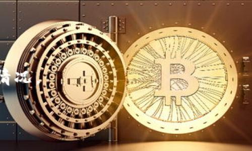 关于LTC（莱特币）是否可以提到TPWallet的问题，需要具体了解TPWallet对不同币种的支持情况。TPWallet是一个多币种钱包，通常支持多种加密货币的存储和管理。要确认LTC是否支持，您可以查阅TPWallet的官方信息或他们的支持列表。

以下是一些您可以深入了解的内容：

1. TPWallet概述
TPWallet是一个旨在让用户方便地管理多种加密货币的数字钱包。它提供了安全、便捷的功能，包括资产存储、交易和链上信息查询。通过TPWallet，用户可以全面掌握自己的数字资产。

2. 莱特币（LTC）简介
莱特币是基于比特币协议的一种开源加密货币，旨在提供更快的交易确认时间和更低的处理费用。它的支持技术使得LTC成为一种理想的在线支付方式。

3. TPWallet对LTC的支持情况
要确认TPWallet是否支持莱特币，您需要访问他们的官方网站或应用程序，查看支持的资产列表。如果TPWallet将LTC包括在内，您可以方便地在该钱包中存储、发送和接收LTC。

4. 如何在TPWallet中使用LTC
如果TPWallet支持LTC，您可以根据以下步骤使用莱特币：
ul
    li下载并安装TPWallet。/li
    li创建一个新钱包或导入已有钱包。/li
    li选择LTC进行存储或交易。/li
    li根据TPWallet提供的指引进行转账或查看交易记录。/li
/ul

5. 数字钱包安全性
安全性是使用任何数字钱包的一项关键考虑。关注TPWallet的安全措施，比如双重验证、私钥保护等。

6. 结论
要了解LTC能否在TPWallet中使用，建议您及时查看TPWallet的更新信息，确保您拥有最新的数据和支持情况。

如要获取更具体的数据和信息，请务必访问TPWallet的官方网站或查看其发布的相关公告。
