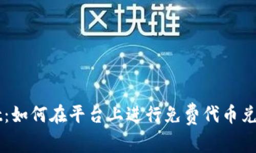 探索TPWallet:如何在平台上进行免费代币兑换和技巧指南
