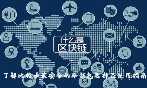 了解比特币最安全的冷钱包选择及使用指南