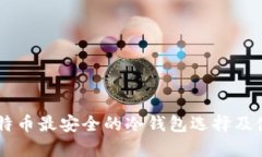 了解比特币最安全的冷钱