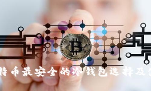 了解比特币最安全的冷钱包选择及使用指南