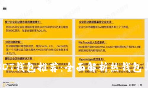 2023年最安全的USDT钱包推荐:全面解析热钱包与冷钱包的优劣选择