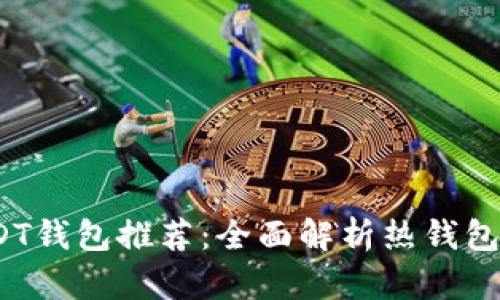 2023年最安全的USDT钱包推荐:全面解析热钱包与冷钱包的优劣选择