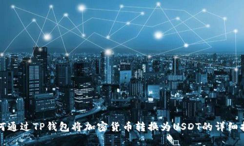 如何通过TP钱包将加密货币转换为USDT的详细指南