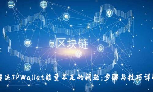 解决TPWallet能量不足的问题：步骤与技巧详解