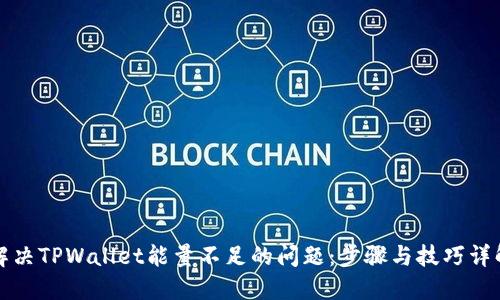 解决TPWallet能量不足的问题：步骤与技巧详解