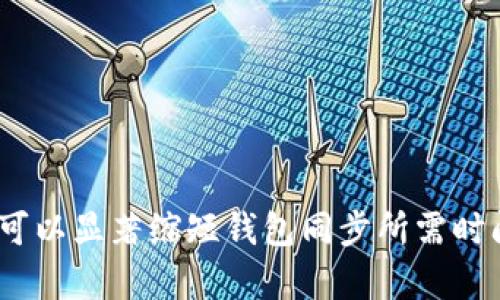   提高以太坊钱包同步速度的实用技巧与最佳实践 / 
 guanjianci 以太坊钱包,同步速度,区块链技术,加速技巧 /guanjianci 

引言：以太坊钱包与同步速度的重要性
在以太坊网络上，用户需要一个能够快速、安全存储和管理他们加密资产的钱包。随着以太坊区块链不断扩展，链上的数据量急剧增加，这使得钱包的同步速度成为用户关注的焦点。对于以太坊钱包而言，快速的同步速度不仅能够提升用户体验，还能更及时地访问链上数据，为用户的交易决策提供支持。

以太坊同步机制概述
在深入了解如何加速以太坊钱包的同步速度之前，让我们先来看看以太坊的同步机制。以太坊网络是一个去中心化的区块链平台，任何人都可以通过运行全节点来参与网络。全节点需要下载和验证从创世区块以来的所有交易数据，这个过程被称为“同步”。不同的同步方式会影响同步速度，包括“完整同步”、“快速同步”和“轻节点同步”三种主要模式。

选择合适的同步方式
为提高以太坊钱包的同步速度，用户可以根据自身需求选择适合的同步方式：
ul
    listrong完整同步/strong：下载整个区块链数据，安全性高但耗时长，适合对安全性要求极高的用户。/li
    listrong快速同步/strong：仅下载必要的数据并快速同步到当前状态，相较于完整同步，速度大幅提升，这种模式适合大部分用户。/li
    listrong轻节点同步/strong：不将整个区块链存储于本地，而是通过查询全节点获取所需信息，速度最快但安全性较低，适合对安全性敏感度低的用户。/li
/ul

网络环境的
以太坊钱包的同步速度与网络环境息息相关，您可以通过以下几种方式网络连接：
ul
    listrong选择一个稳定的网络/strong：优质的网络连接保证了数据传输的速率与稳定性，建议使用宽带或光纤网络而非移动数据。/li
    listrong避免高峰时段/strong：在网络使用高峰期，交易和数据拥堵可能造成同步速度骤降，尝试在用户较少的时段进行同步。/li
    listrong使用VPN/strong：在某些地区，ISP可能会限制网络速度，使用VPN可以绕过这些限制，获取更快的连接速度。/li
/ul

硬件配置的提升
为了更好地支持以太坊钱包的同步，硬件配置也至关重要。以下是一些推荐的硬件建议：
ul
    listrong处理器（CPU）/strong：选择多核处理器，能够快速处理并发数据，提升同步速度。/li
    listrong内存（RAM）/strong：至少8GB的内存，能够有效提升节点运行效率，减少同步过程中可能出现的卡顿现象。/li
    listrong存储设备/strong：SSD相比传统HDD在读写速度上有显著优势，可以大幅提升数据的读取效率，从而加快钱包同步速度。/li
/ul

使用同步工具和技巧
为了进一步加快同步速度，用户可以利用一些工具和技巧来提高效率：
ul
    listrong使用轻钱包/strong：轻钱包一般使用轻节点同步，速度快且资源占用低，适合对同步速度有高要求的用户。/li
    listrong设置区块链数据缓存/strong：调整钱包设置以确保区块链数据可以被有效缓存，这样可以减少重复下载和验证的时间。/li
    listrong定期更新钱包软件/strong：确保钱包软件是最新版本，以获得最佳的性能和安全补丁。/li
/ul

参与以太坊社区
加入以太坊社区，可以获取最新的信息和技巧，与其他用户交流经验。在社区中，您可以学习到其他用户在加速同步过程中的有效方法，持续提高您的钱包使用体验。

故障排除：解决同步慢的问题
如果您在同步过程中遇到速度缓慢的问题，以下是一些故障排除的建议：
ul
    listrong重启钱包应用/strong：有时候，重启应用可以解决临时的性能问题。/li
    listrong检查存储空间/strong：确保计算机有足够的存储空间，以避免因空间不足导致的同步中断。/li
    listrong重新选择节点/strong：有些节点可能效率低下，尝试连接其他节点以获得更快的同步速度。/li
/ul

总结
提高以太坊钱包的同步速度是一项涵盖多方面的任务，包括选择合适的同步方式、网络环境、提升硬件配置、使用同步工具和社区参与等。通过实施这些策略，您可以显著缩短钱包同步所需时间，更快地进入以太坊的生态系统。在这个快速发展的区块链世界中，高效的钱包管理将帮助您更好地把握投资机会，参与数字资产的未来。