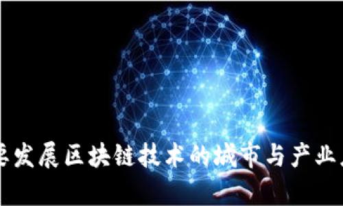 中国主要发展区块链技术的城市与产业应用分析