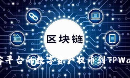 关于如何将币客平台的数字资产提币到TPWallet的详细指南